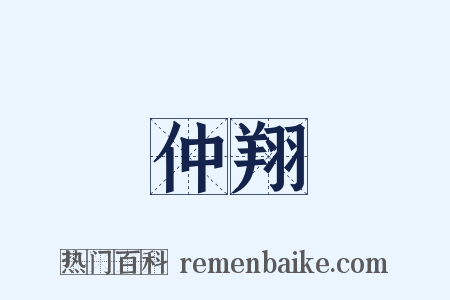 仲翔是什么意思的图片